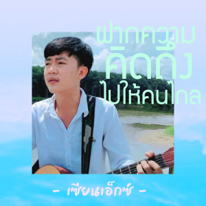 ดาวน์โหลดและฟังเพลง ฝากความคิดถึงไปให้คนไกล พร้อมเนื้อเพลงจาก เซียนเอ็กซ์