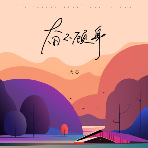 收听大志的奋不顾身歌词歌曲