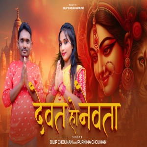 Listen to Dewat Ho Newta song with lyrics from Dilip Chouhan