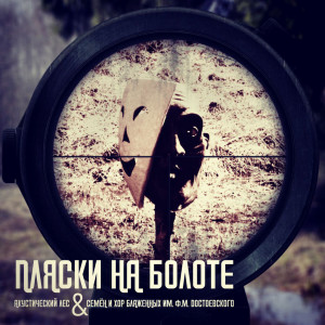 Various Artists的專輯Пляски на болоте