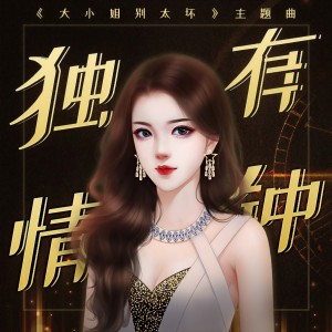Listen to 情有独钟》---闪艺《大小姐别太坏 (完整版) song with lyrics from 闪艺互动