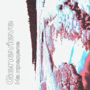 ดาวน์โหลดและฟังเพลง На пределе พร้อมเนื้อเพลงจาก Genevieve