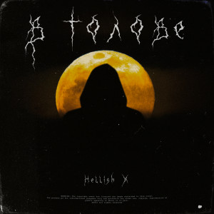 Dengarkan В голове (Explicit) lagu dari Hellish X dengan lirik