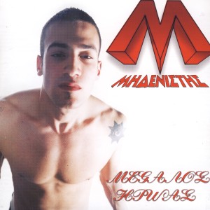 ดาวน์โหลดและฟังเพลง Prokalontas tous MCS พร้อมเนื้อเพลงจาก Midenistis
