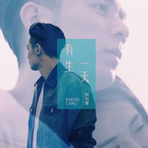 ดาวน์โหลดและฟังเพลง One Day พร้อมเนื้อเพลงจาก 周柏豪
