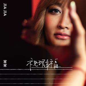 Listen to Wishing Me Happy song with lyrics from Jia Jia (家家)