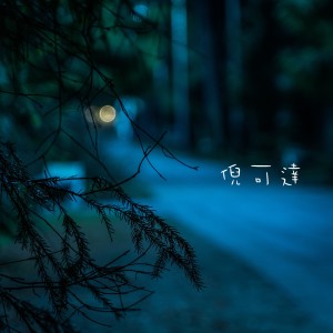 ดาวน์โหลดและฟังเพลง 陽春三月 พร้อมเนื้อเพลงจาก 倪可達