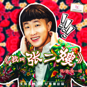 Listen to 我叫张二嫂 (带rap伴奏) song with lyrics from 张二嫂