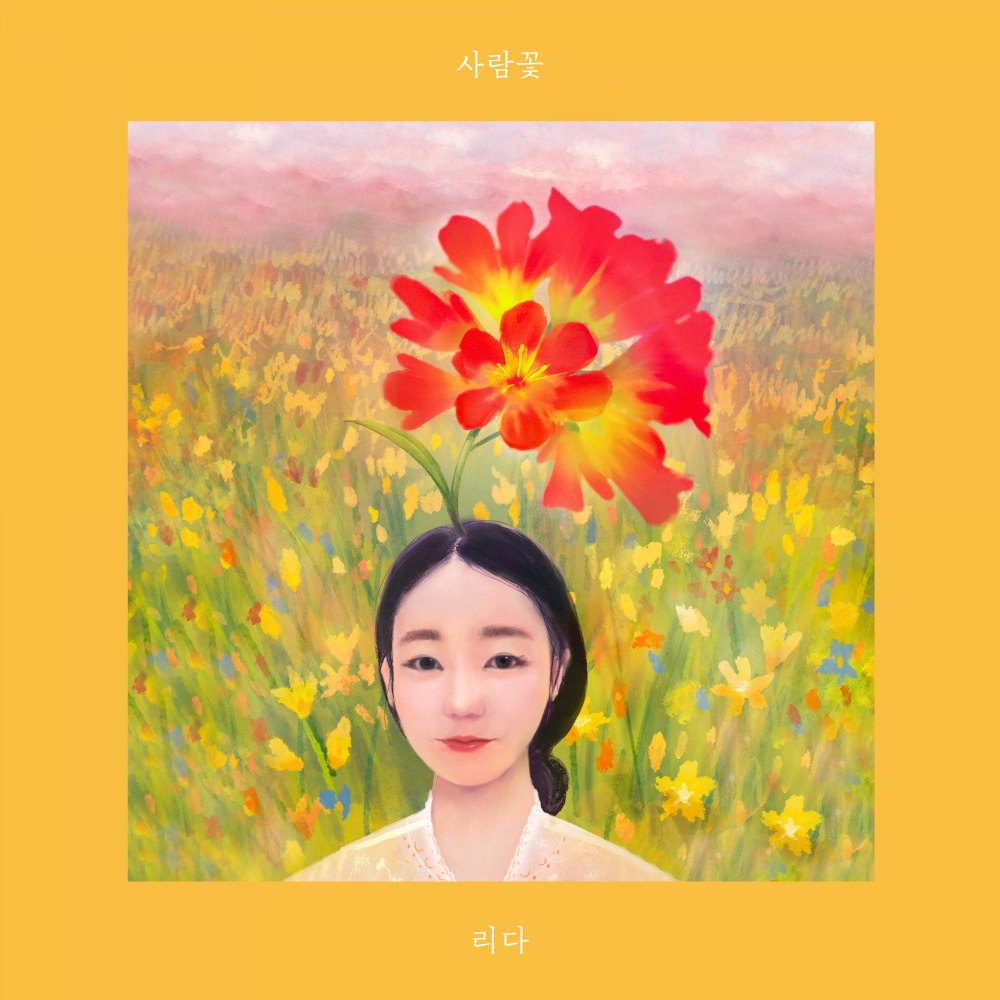 사람꽃 (People flower)