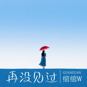 Album 再没见过 from 
