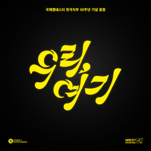 安藝恩的專輯국제앰네스티 한국지부 50주년 기념 음원