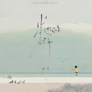 Listen to 岸边的鸽子 song with lyrics from 风岸