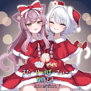 Listen to すたーりー・ぱーてぃー・ないと！ (feat. 七草くりむ, すくろーす, あっぷるてぃー, クランプクロウ, クアル, ぷも, ちくわあいす, 月代よるる, すい, Diamond・Scarlet, ことり, novu, トナカイ, 桃小姫ストラ, くるりーさ, 桜愛しあ, ゆづき あおい, 兎桜ぺすち, 希流 ふうか & シイヤ) song with lyrics from MilCrysta