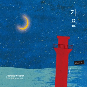 收聽작은평화的다람쥐歌詞歌曲