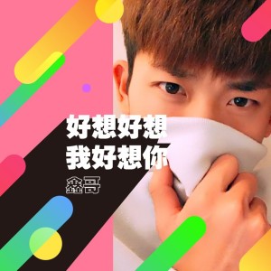 ดาวน์โหลดและฟังเพลง 好想好想我好想你 พร้อมเนื้อเพลงจาก 鑫哥