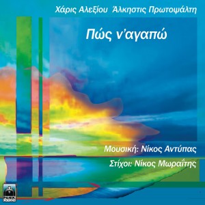 Listen to Pos N' Agapo song with lyrics from Haris Alexiou