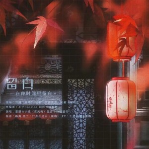 Listen to 留白 (伴奏) song with lyrics from 慕斯の小乖
