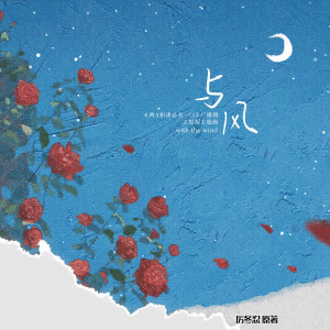 Listen to 与风 (主役版) song with lyrics from 张福正