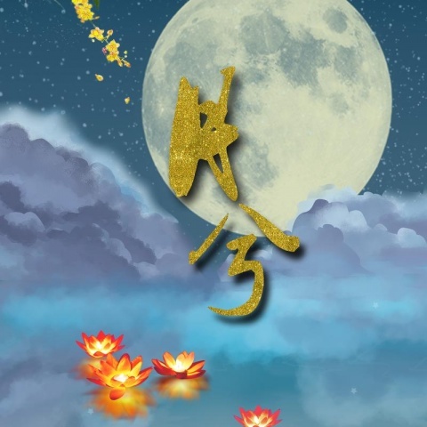 月兮 (其他)