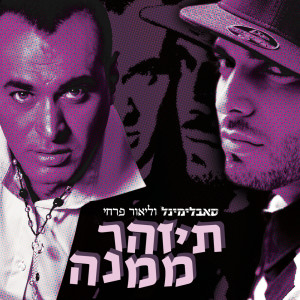 Album תיזהר ממנה from סאבלימינל