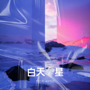 Album 白天星星 from 