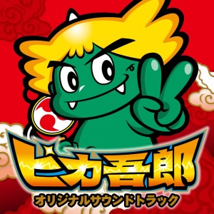 Dengarkan lagu ビッグボーナス (ver.Ska) nyanyian Yamasa Sound Team dengan lirik