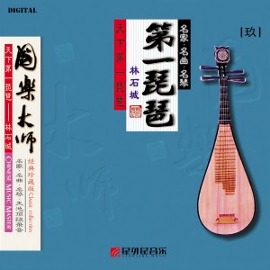 收聽林石城的陳杏元和番歌詞歌曲