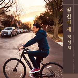 Album 일천번제 정성원 from 일천번제