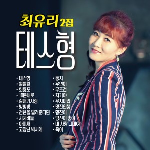 Album 최유리 테스형 2집 최유리 테스형 2집 from 최유리