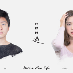 Yeo的專輯好好的過 (Have a Nice Life)