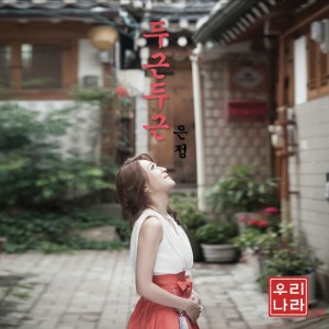 Album 아띠 (사랑의 순 우리말) from Eun Jung