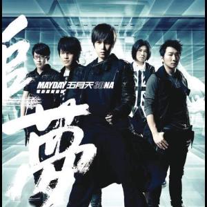 Dengarkan lagu 倔強(3DNA LIVE版) (3DNA Live版) nyanyian Mayday dengan lirik