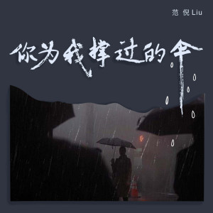 收聽範倪Liu的你爲我撐過的傘歌詞歌曲