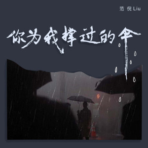 收聽范倪Liu的你爲我撐過的傘歌詞歌曲