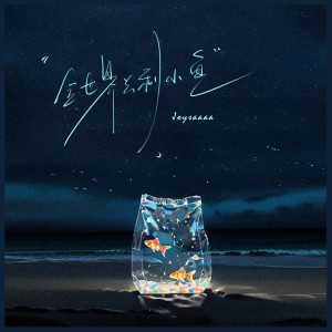 อัลบัม 当世界只剩小鱼 ศิลปิน Joysaaaa