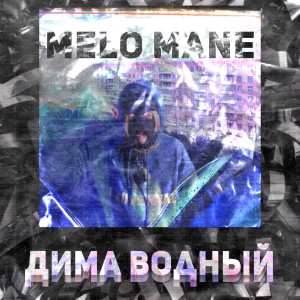 Listen to Дима Водный song with lyrics from Melo Mane
