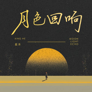 Dengarkan lagu 羡慕月亮 (伴奏) nyanyian 星禾 dengan lirik