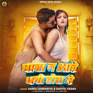 อัลบัม Maja Na Aawe Dhani Tora Me ศิลปิน Saroj Sawariya