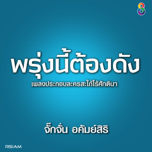 收聽จั๊กจั่น อคัมย์สิริ的พรุ่งนี้ดัง (Ost.สะใภ้ไร้ศักดินา)歌詞歌曲