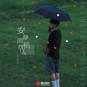 收听吴大文的安静的稻草人歌词歌曲