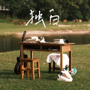 อัลบัม 独白·上 ศิลปิน 十七草