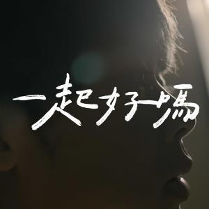 收听三原JAPAN的一起好吗歌词歌曲