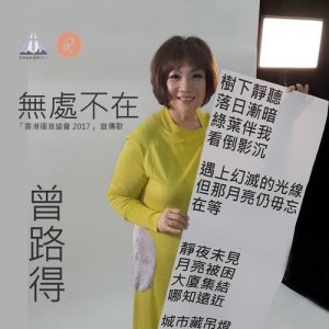 收聽曾路得的無處不在 (香港福音盛會2017宣傳歌)歌詞歌曲