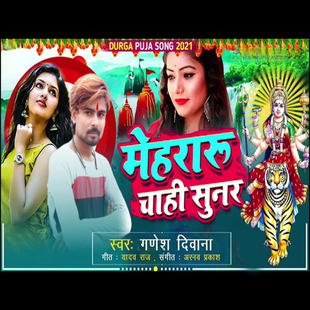 Mehararu Chahi Sunar Ye Maiya (Bhojpuri)