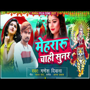 ดาวน์โหลดและฟังเพลง Mehararu Chahi Sunar Ye Maiya (Bhojpuri) พร้อมเนื้อเพลงจาก Ganesh Diwana