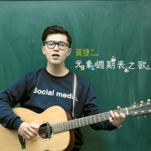 收聽黃捷的元素週期表之歌歌詞歌曲