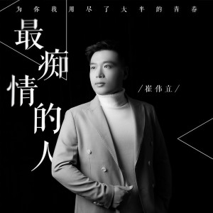 收聽崔偉立的最癡情的人歌詞歌曲