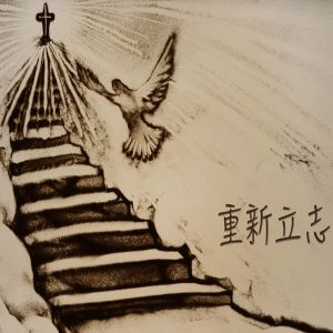 Album 重新立志 from 团契游乐园