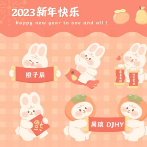 橙子辰的专辑2023新年快乐