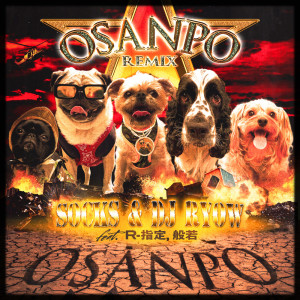 Dengarkan lagu Osanpo (feat. 般若 & R-指定) (Remix) nyanyian SOCKS dengan lirik